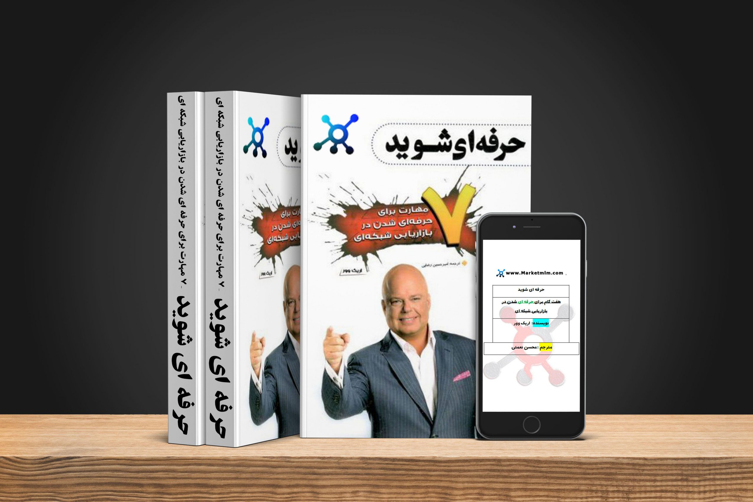 دانلود نسخه کامل کتاب حرفه ای شوید اریک وور